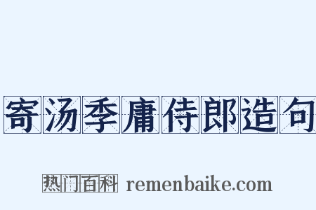 寄汤季庸侍郎造句是什么意思的图片